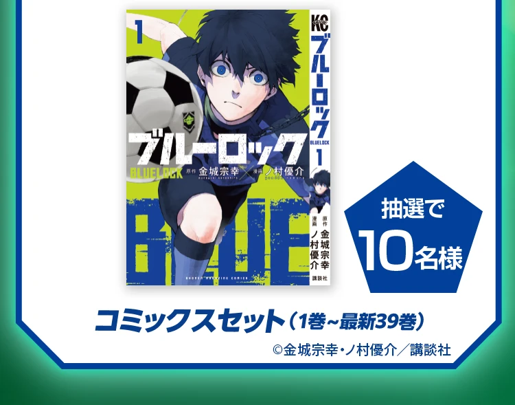 抽選で10名様 コミックスセット(1巻〜最新39巻)【©金城宗幸・ノ村優介/講談社】