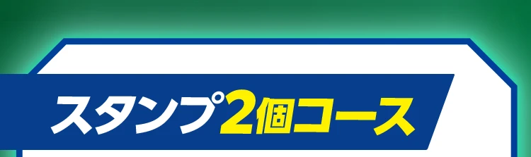 スタンプ2個コース