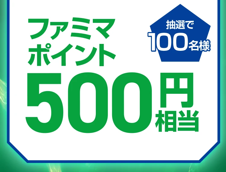 抽選で100名様 ファミマポイント500円相当