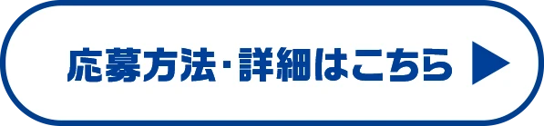 応募方法・詳細はこちら
