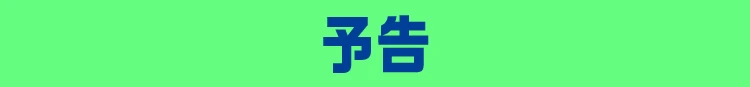 予告