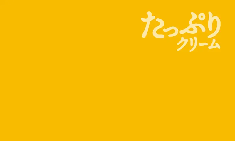 たっぷりクリーム