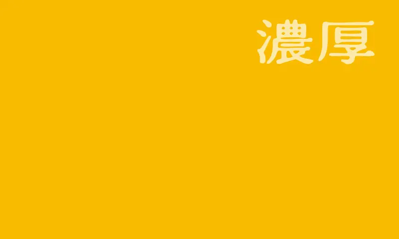濃厚