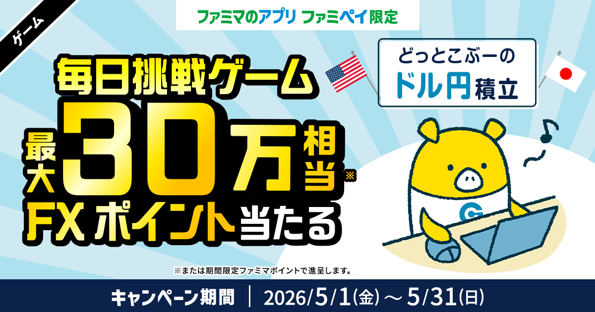 【ファミマのアプリ ファミペイ限定】1日1回挑戦できる！毎日挑戦ゲーム