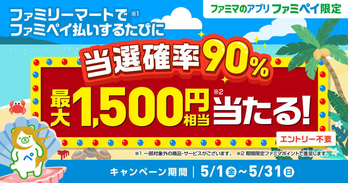 【ファミマのアプリ ファミペイ限定】当選確率90%！ファミペイ払いするたびに最大1,500円相当のファミマポイントが当たるゲーム