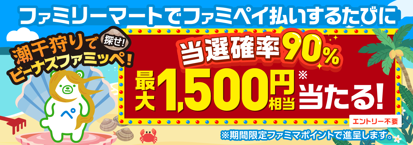 当選確率90％！ファミペイ払いするたびに最大1,500円相当のボーナスが当たるゲーム