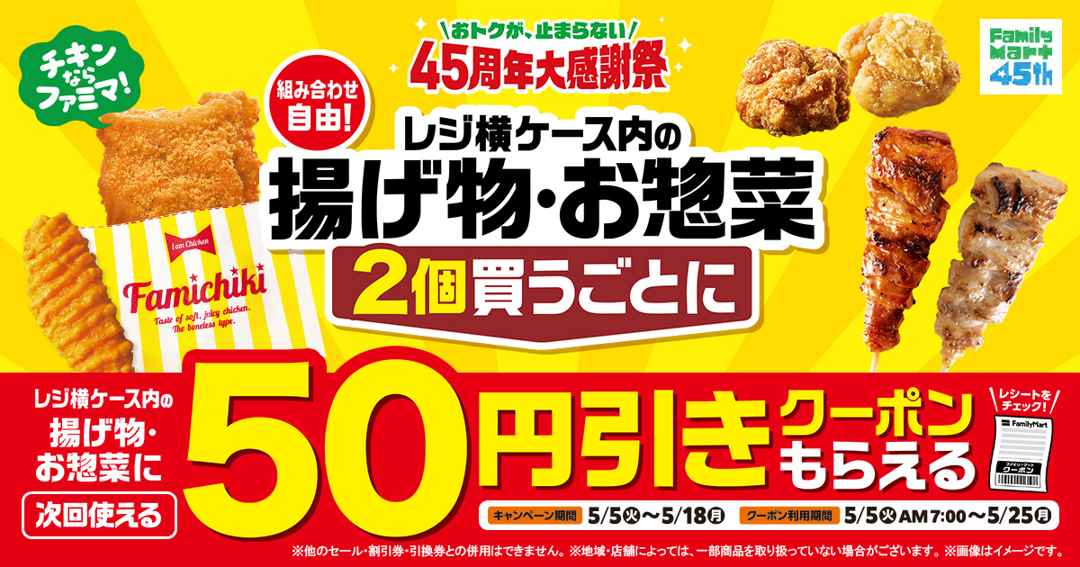 【このページ限定】2点目から50円お値引き！ 対象の揚げ物・お惣菜を2個買うごとに次回使える50円引きクーポンが