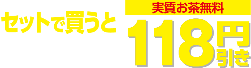 セットで買うと合計価格（税込）から118円引き 実質お茶無料