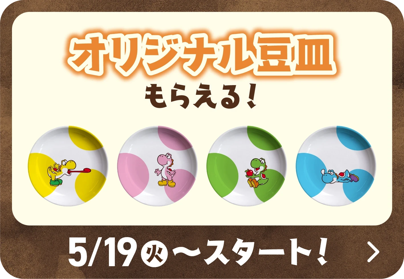  オリジナル豆皿もらえる！ 5月19日火曜日からスタート！ 詳細はこちら