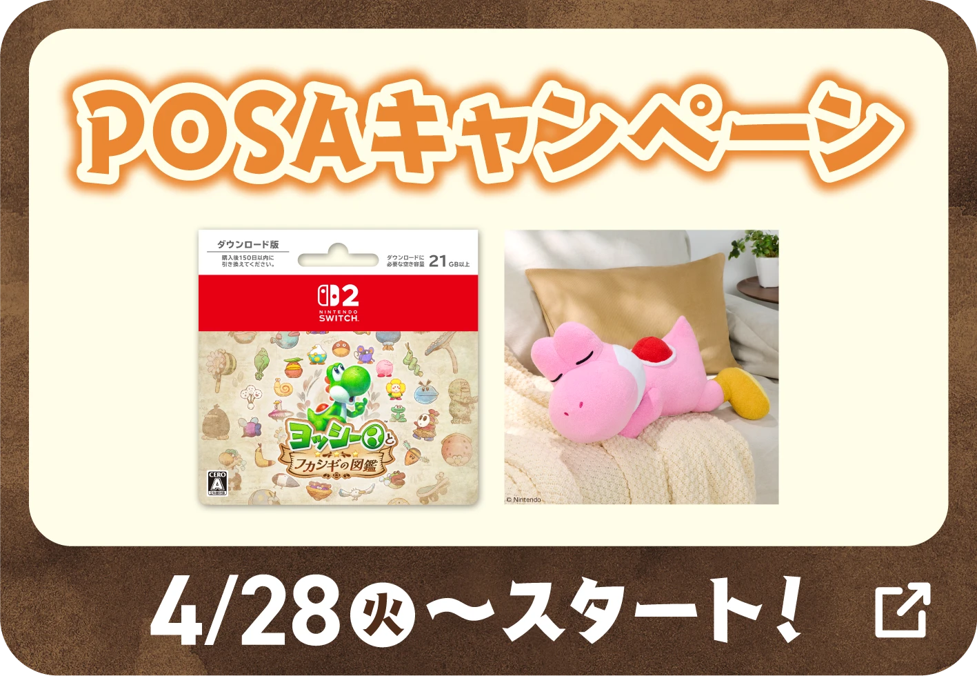 POSAキャンペーン 4月28日火曜日からスタート！ 詳細はこちら