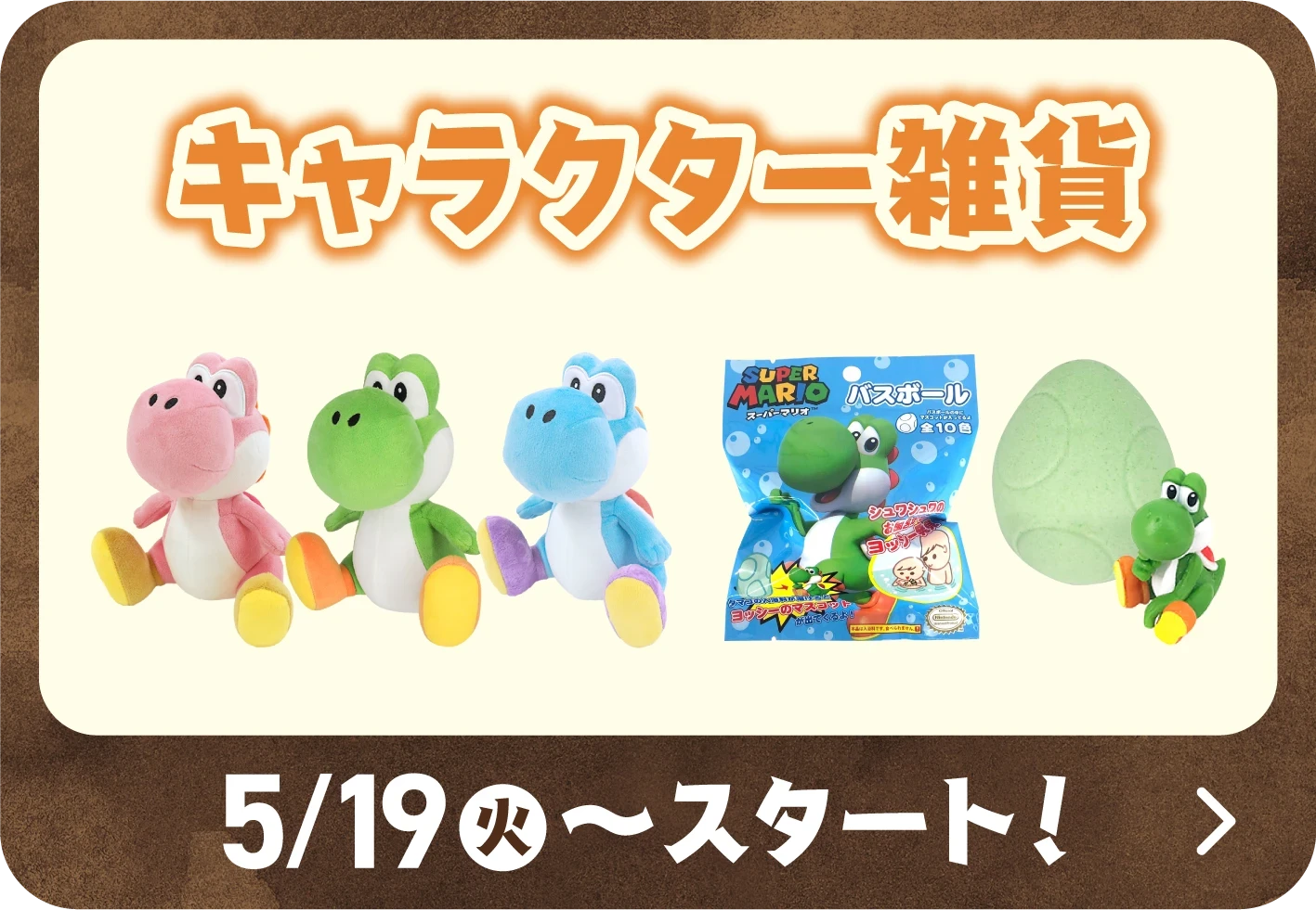 キャラクター雑貨 5月19日火曜日からスタート！ 詳細はこちら