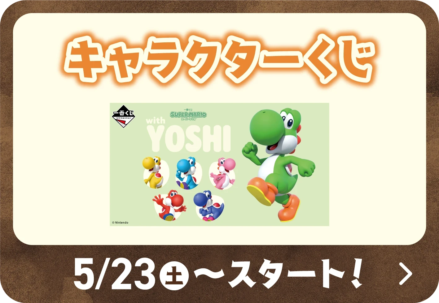 キャラクターくじ 5月23日土曜日からスタート！ 詳細はこちら