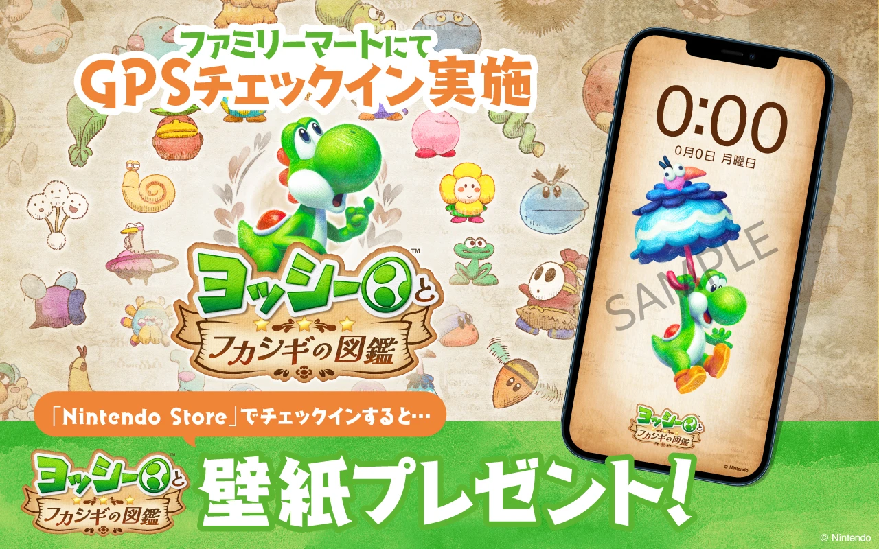 ファミリーマートにてGPSチェックイン実施「Nintendo Store」でチェックインするとヨッシーとフカシギの図鑑壁紙プレゼント！