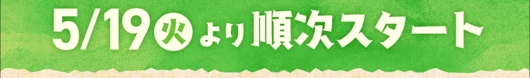 5月19日火曜日より順次スタート
