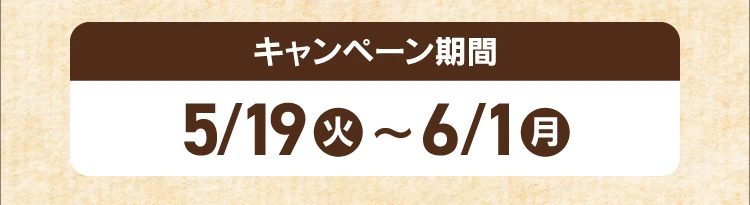 キャンペーン期間5月19日火曜日から6月1日月曜日