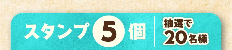 スタンプ5個 抽選で20名様 ヨッシー ぬいぐるみ8色セット