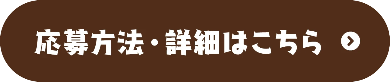 応募方法・詳細はこちら