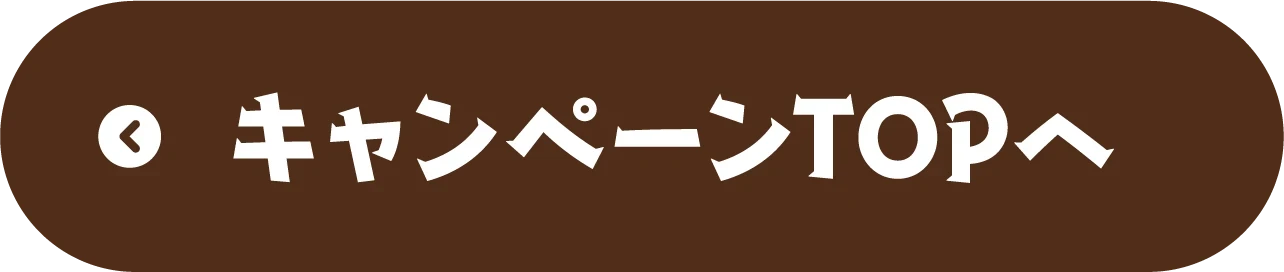 ヨッシーとフカシギの図鑑 キャンペーントップへ戻る
