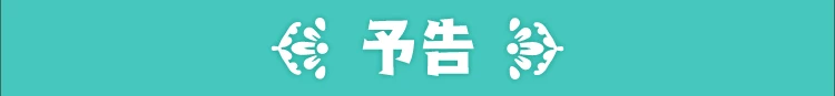 予告