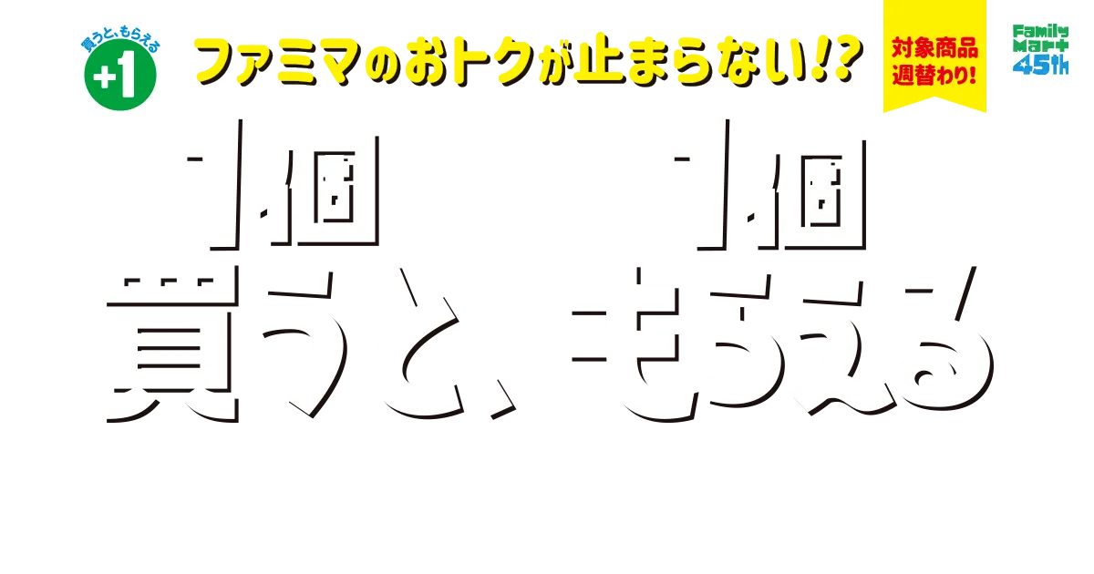 対象商品週替わり！1個買うと、1個もらえる