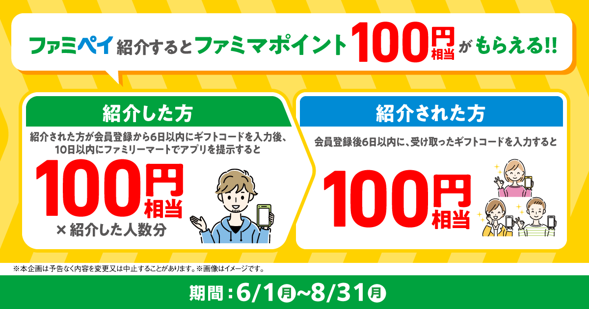 ファミペイを紹介するとファミマポイント100円相当がもらえる！！期間は6月1日月曜日から8月31日月曜日まで