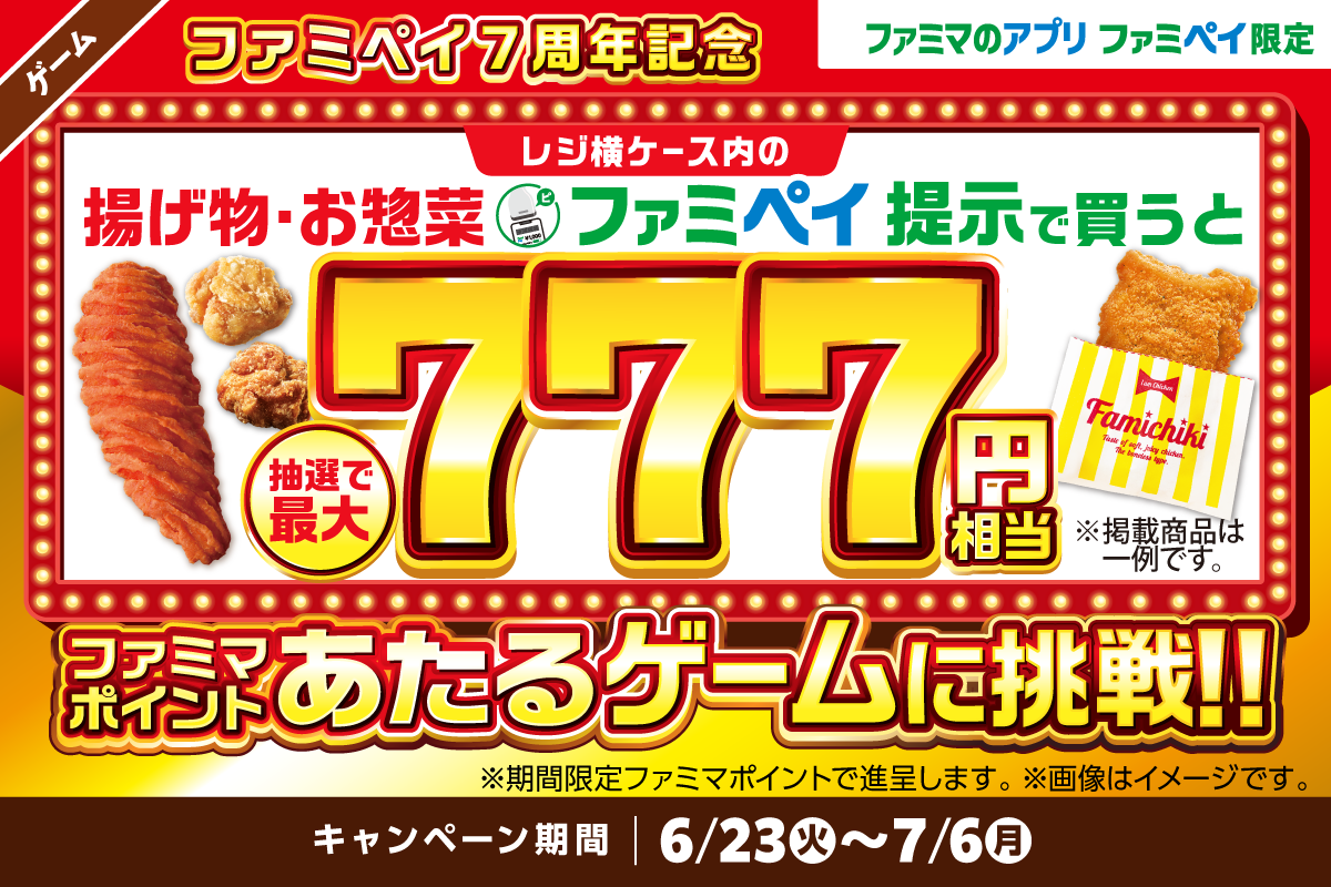 レジ横ケース内の揚げ物・お惣菜ファミペイ提示で買うと抽選で最大777円相当ファミマポイント当たるゲーム