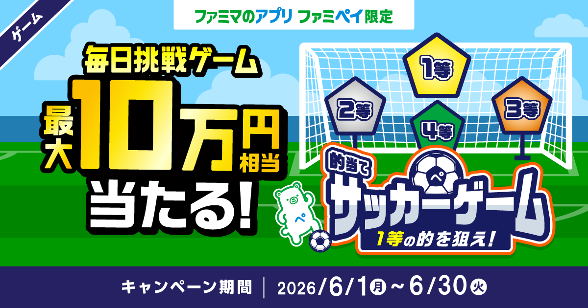 【ファミマのアプリ ファミペイ限定】1日1回挑戦できる！毎日挑戦ゲーム