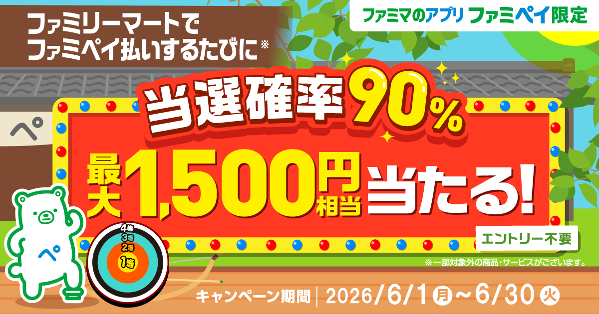 【ファミマのアプリ ファミペイ限定】当選確率90%！ファミペイ払いするたびに最大1,500円相当のファミマポイントが当たるゲーム