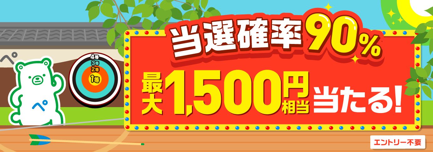 当選確率90％！ファミペイ払いするたびに最大1,500円相当のボーナスが当たるゲーム