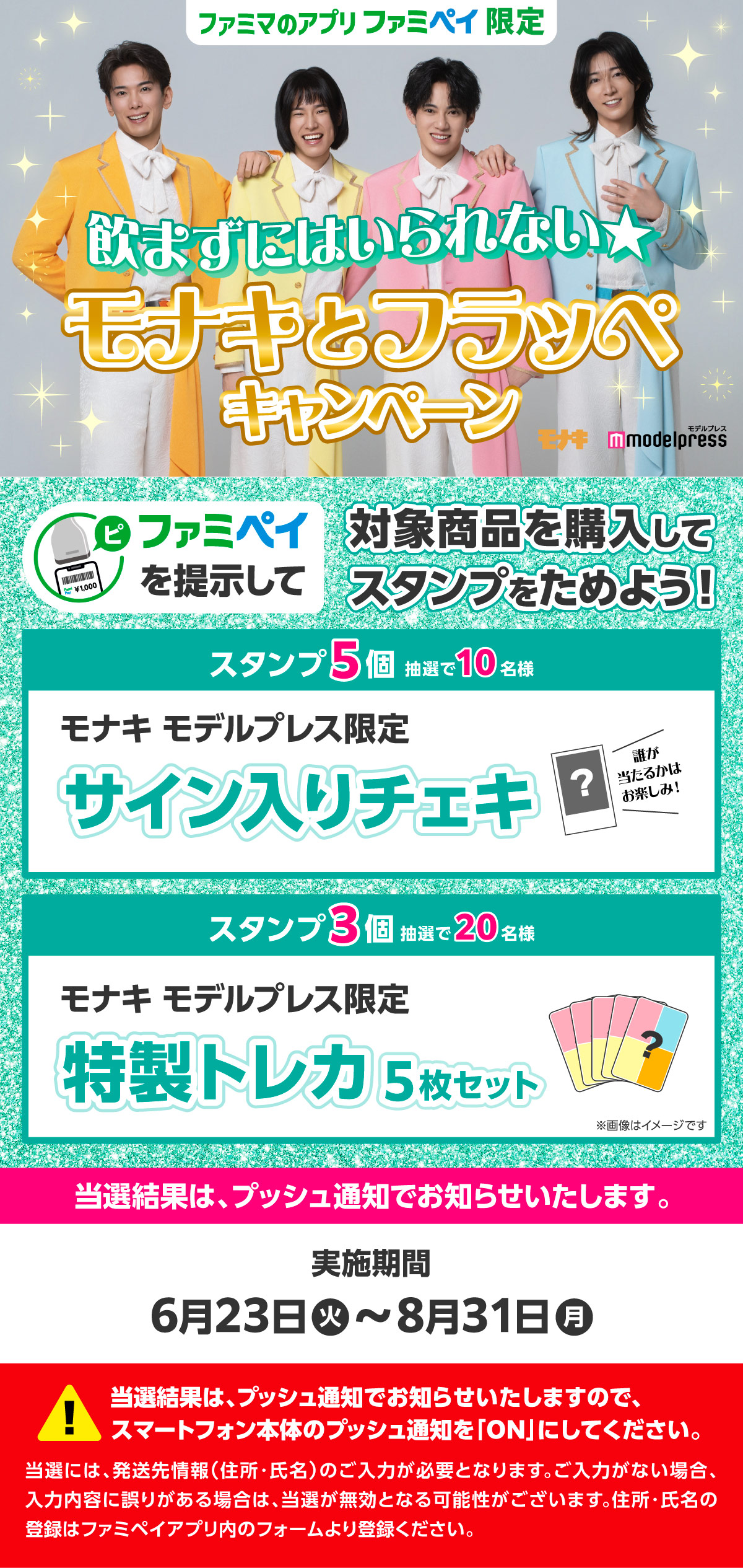 「飲まずにはいられない★モナキとフラッペ」スタンプ　【ファミマのアプリ ファミペイ限定】対象商品を購入してスタンプをためよう！