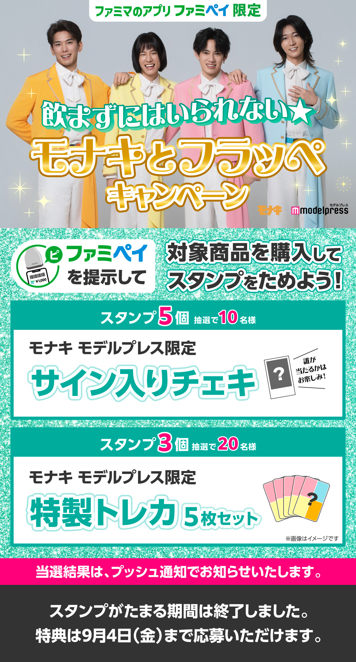 「飲まずにはいられない★モナキとフラッペ」スタンプ　【ファミマのアプリ ファミペイ限定】対象商品を購入してスタンプをためよう！