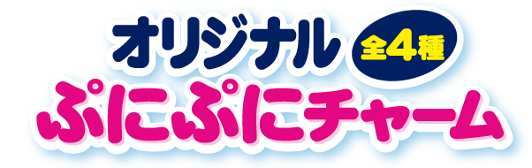 オリジナルぷにぷにチャーム(全4種)