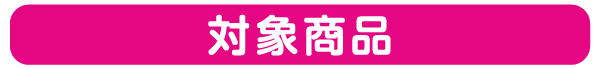 対象商品