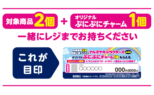 対象商品2個とオリジナルぷにぷにチャーム1個を一緒にレジまでお持ちください