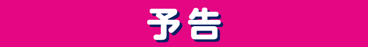 予告