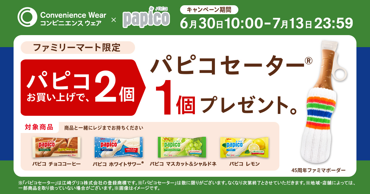 パピコ2個買うと、45周年ファミマボーダー柄の「パピコセーター」が1個