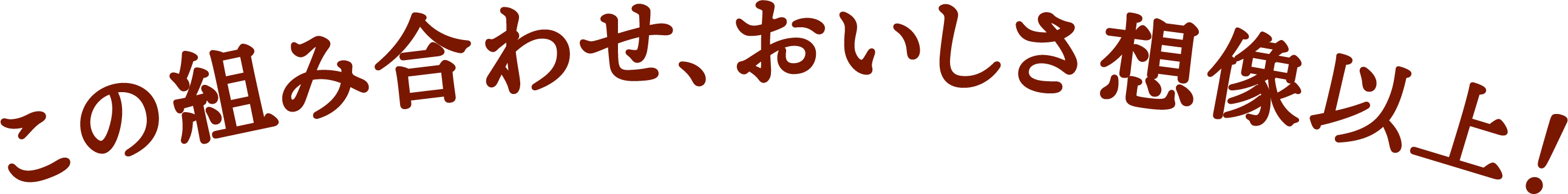 この組み合わせ、おいしさ想像以上！