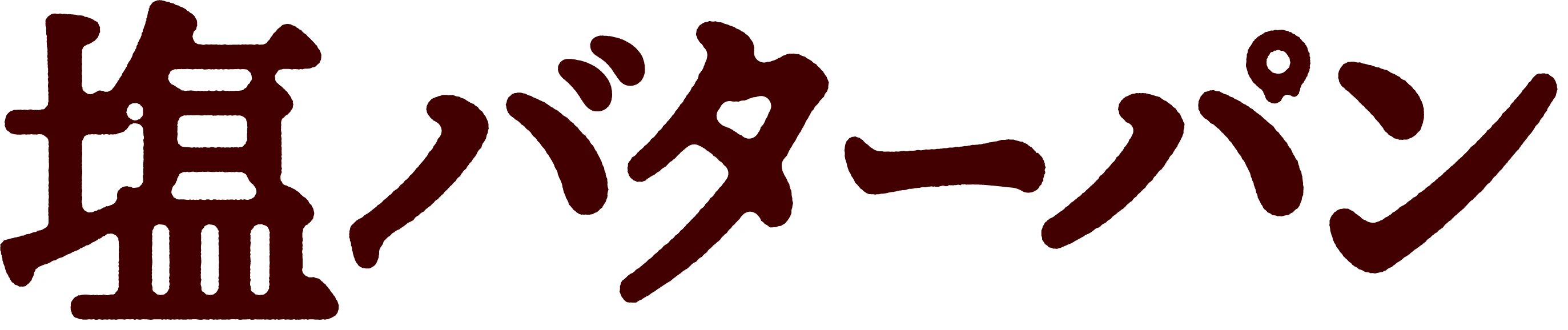 塩バターパン