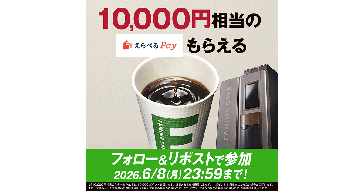 ファミリーマート公式Xアカウントへ