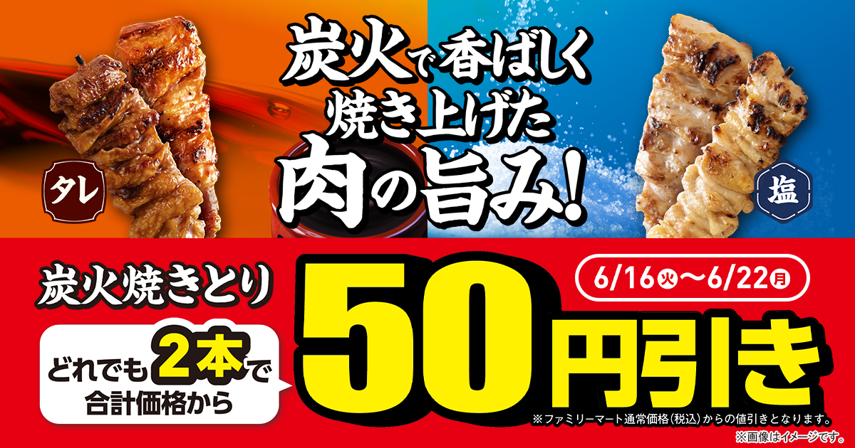 炭火焼きとりどれでも2本で合計価格から50円引き