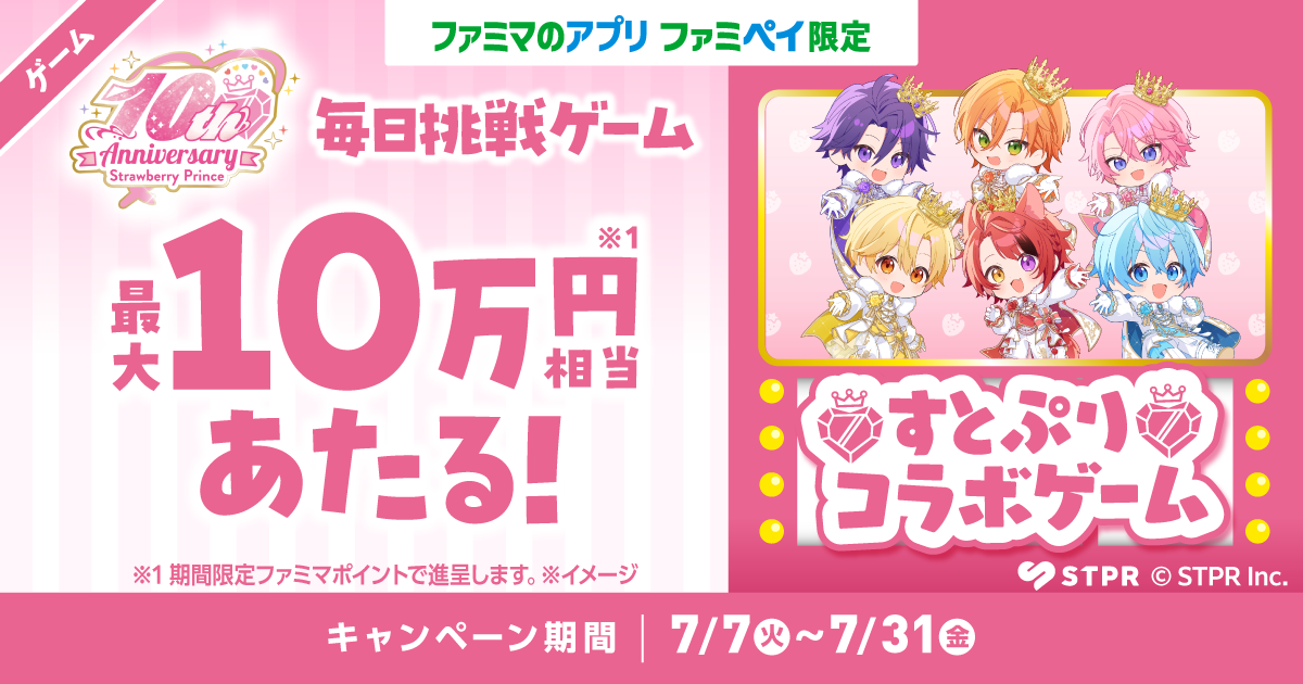【ファミマのアプリ ファミペイ限定】1日1回挑戦できる！毎日挑戦ゲーム