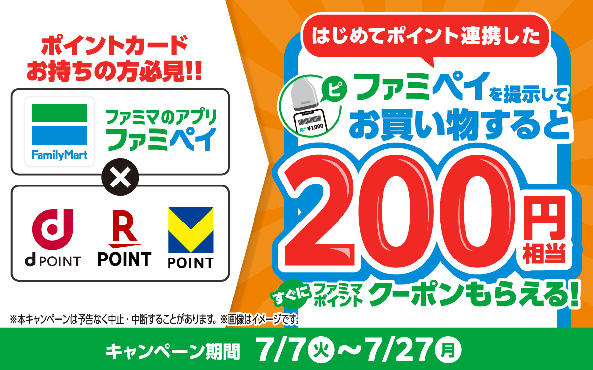 はじめてポイント連携したファミペイを提示してお買い物するとファミマポイントクーポンもらえる！	