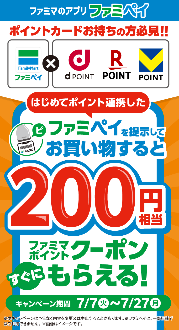 はじめてポイント連携したファミペイを提示してお買い物するとファミマポイントクーポンもらえる！	