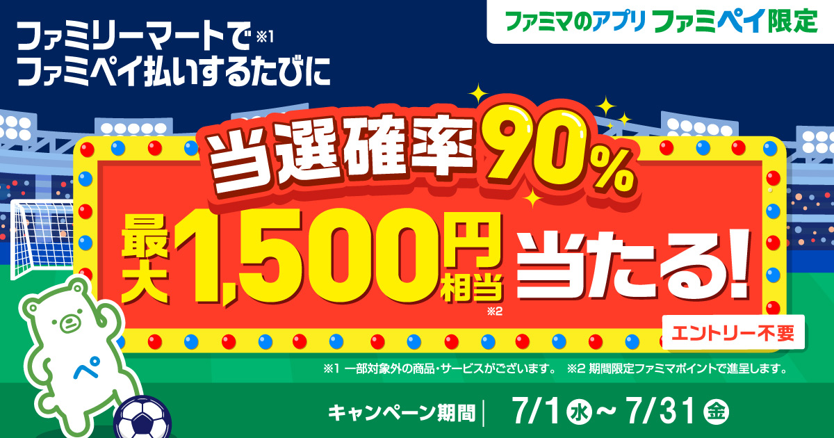 【ファミマのアプリ ファミペイ限定】当選確率90%！ファミペイ払いするたびに最大1,500円相当のファミマポイントが当たるゲーム