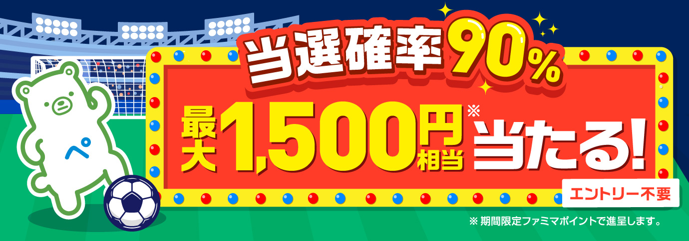 当選確率90％！ファミペイ払いするたびに最大1,500円相当のボーナスが当たるゲーム