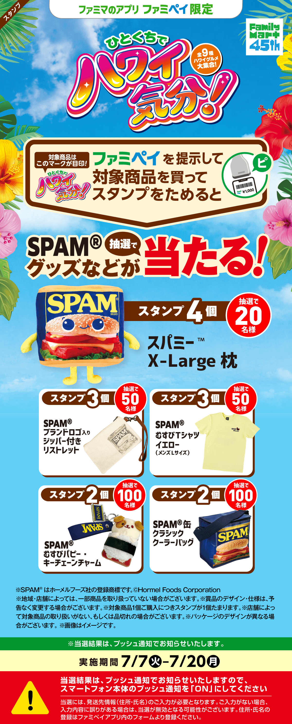 【ファミマのアプリ ファミペイ限定】「ひとくちでハワイ気分！」スタンプ