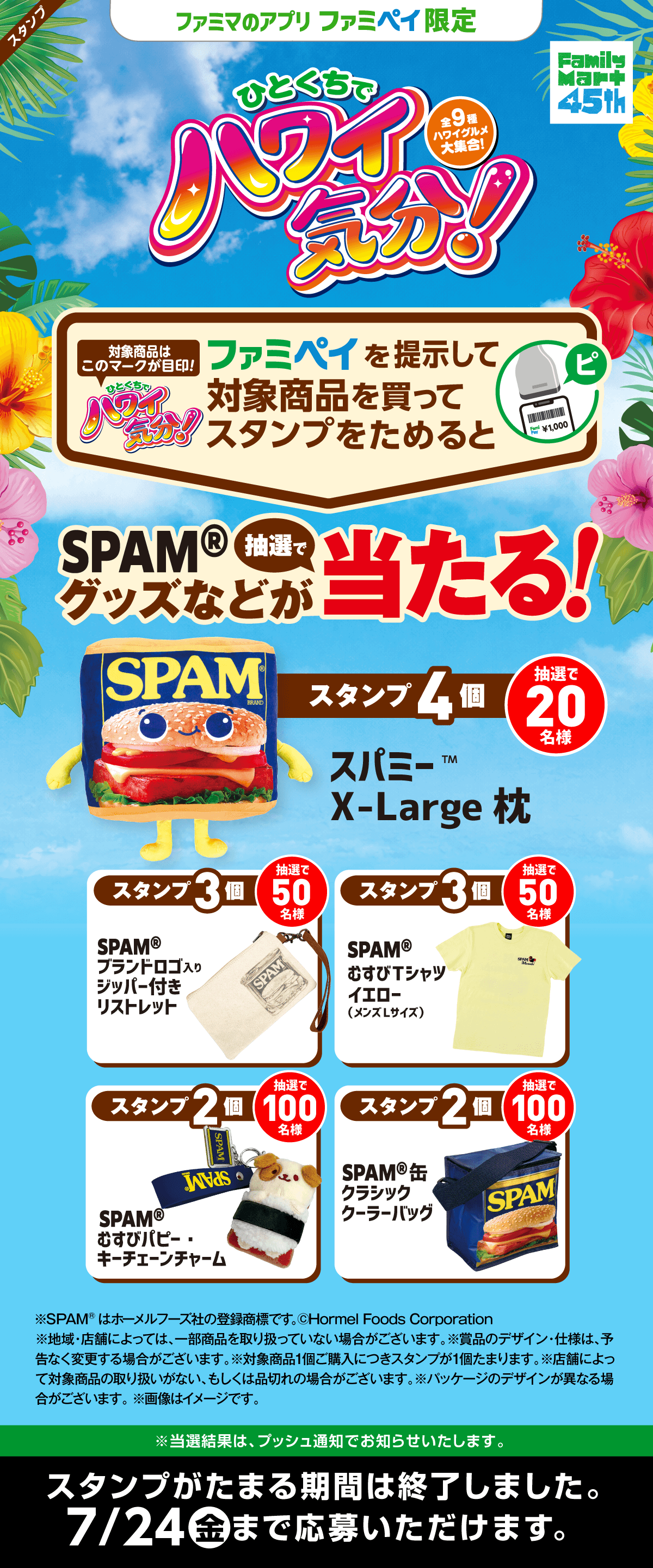 【ファミマのアプリ ファミペイ限定】「ひとくちでハワイ気分！」スタンプ