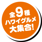 全9種ハワイグルメ大集合!