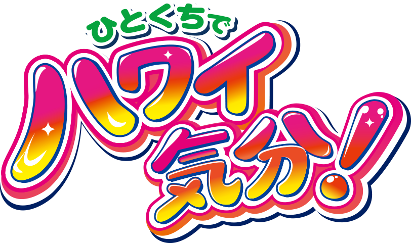 ひとくちでハワイ気分!