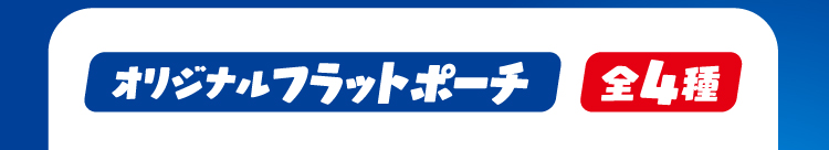 オリジナルフラットポーチ(全4種)